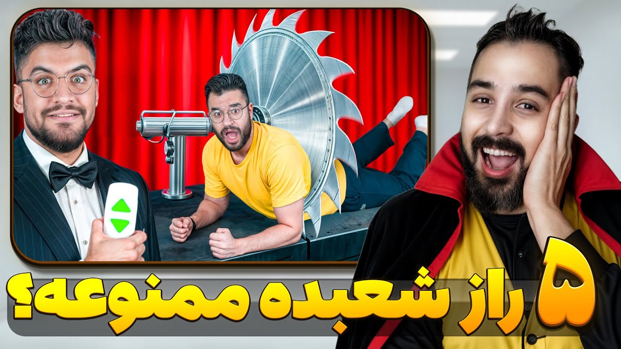 پنج راز مخفی شعبده  که هیچ شعبده بازی یادت نمیده ! @MEMENTOSTUDIOS