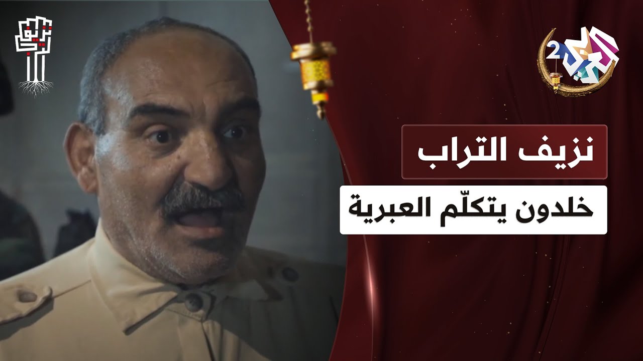 ''إفتخ صبخ روّخ مخرببعدين بالليل كلّه نوم''.. خلدون يتكلّم العبرية على طريقته 😂 │نزيف التراب