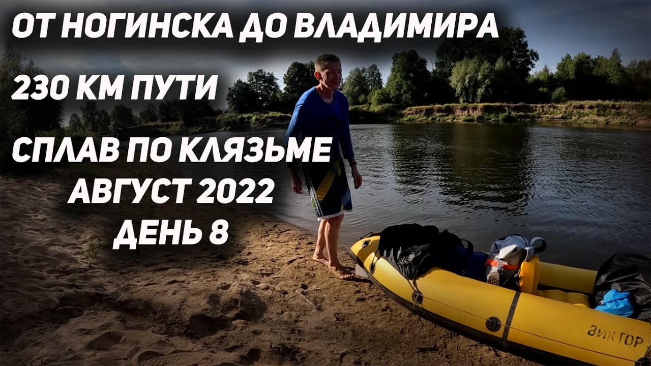Сплав по Клязьме (день 8) 230 КМ ПО ВОДЕ
