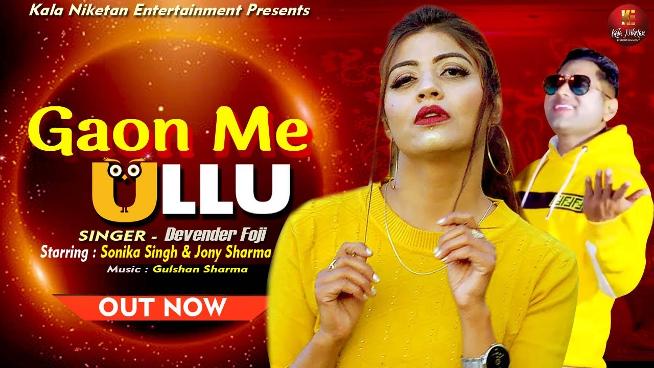 Gaon Me Ullu - Official Music Video | Sonika Singh, Jony Sharma | Devender Foji | New Haryanvi Songs
