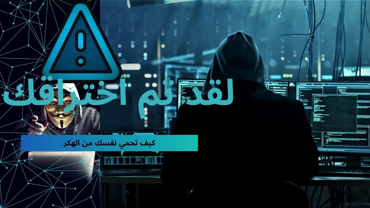 كيف تحميل جهازك من الاختراق والتجسس