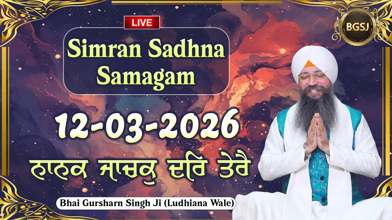 LIVE Simran Sadhna Samagam  (12/03/26) | Bhai Gursharan Singh Ji (Ludhiana Wale) | Kirtan