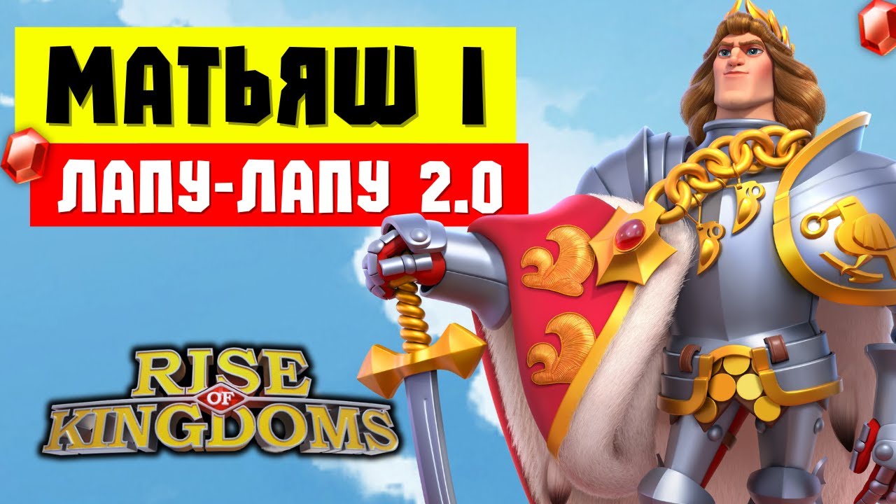 МАТЬЯШ I / Конец эпохи МИКСОВЫХ флагов?! [ Rise of Kingdoms ]