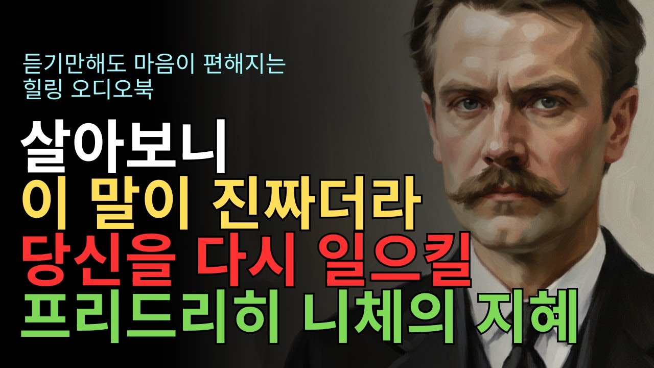 살아보니 이 말이 진짜더라  당신을 다시 이르킬 니체의 지혜 #니체명언 #긍정의말 #마음의소리
