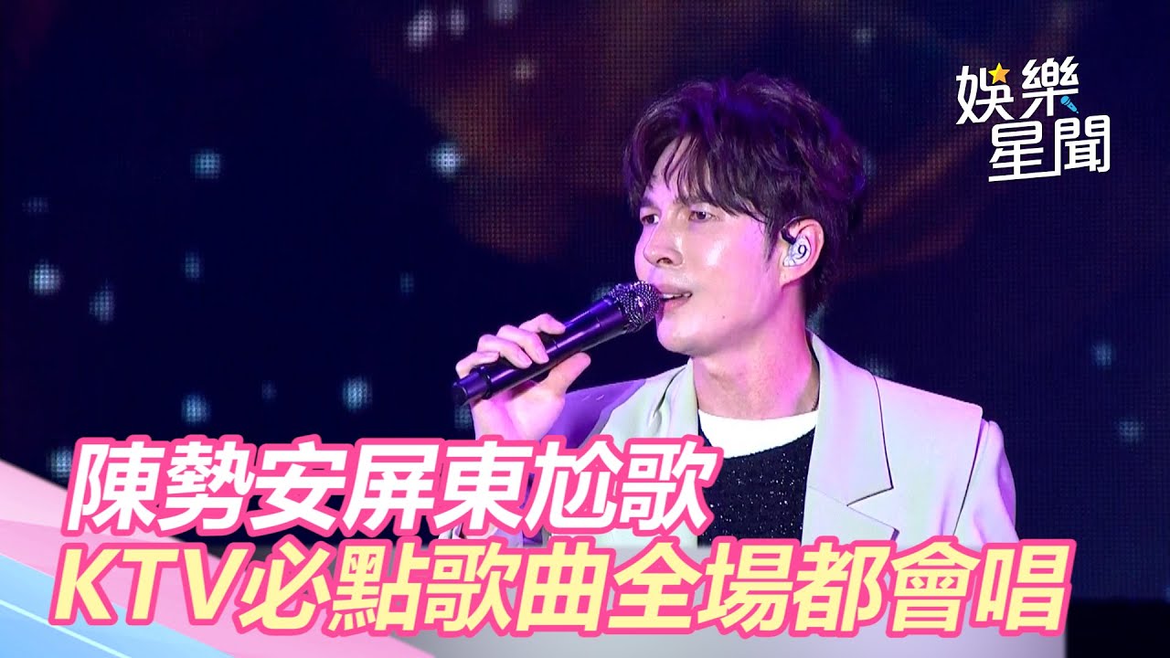 陳勢安屏東尬歌　KTV必點歌曲《天后》《勢在必行》全場都會唱｜屏東三大日音樂節｜三立新聞網 SETN.com