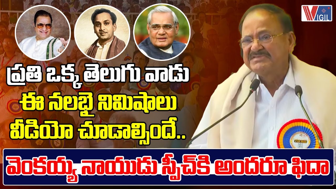 Venkaiah Naidu Powerful Speech | వెంకయ్య నాయుడు స్పీచ్ కి అందరూ ఫిదా | Vigil News