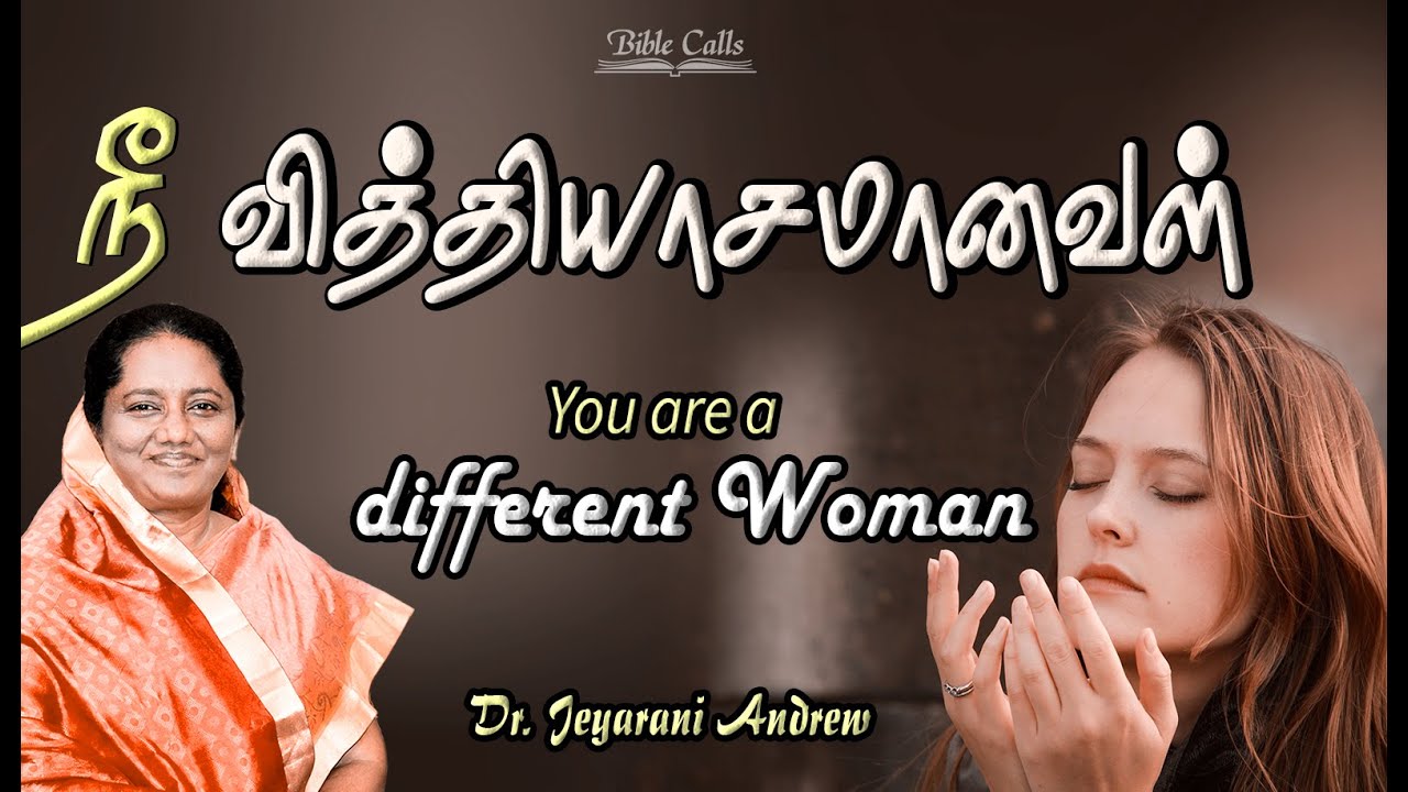 நீ வித்தியாசமானவள்  |You Are A Different Woman | DR.JEYARANI ANDREW