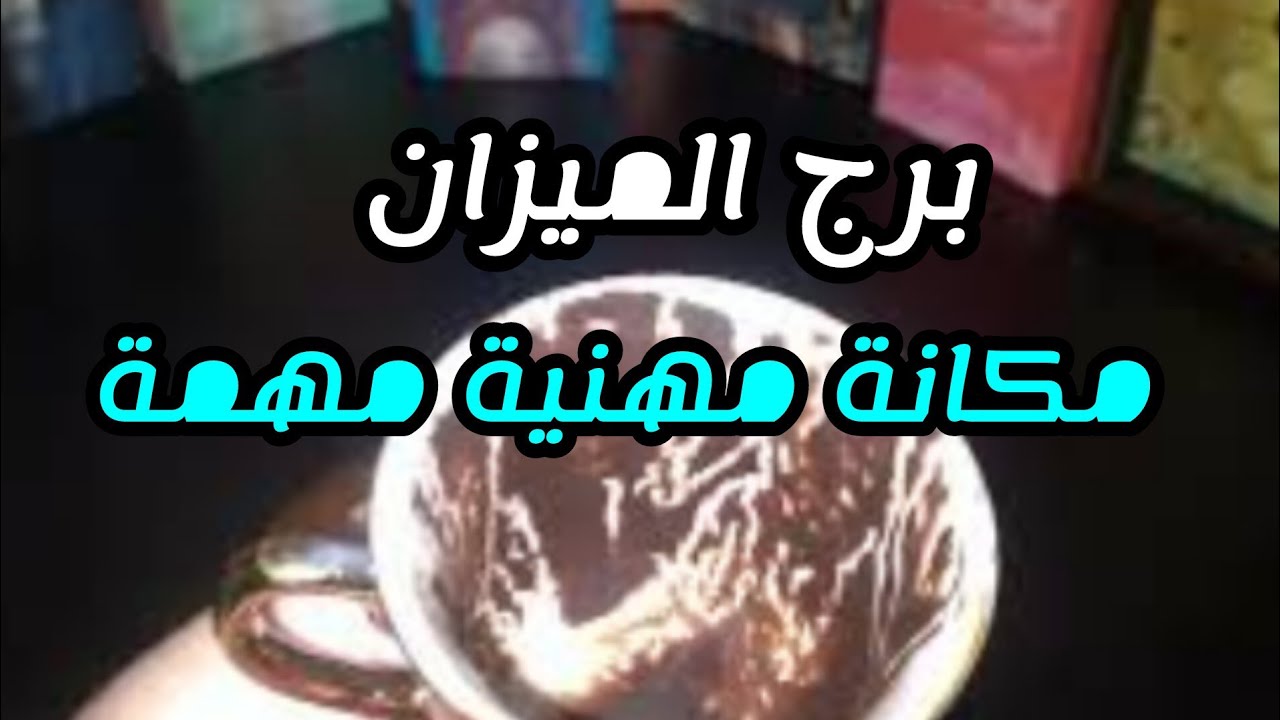برج الميزان* حب💯💯 جديد وقات قلب😍😍😍😍😍😍😍😍😍 تسمع/العشرة ايام الاخيرة مايو2025