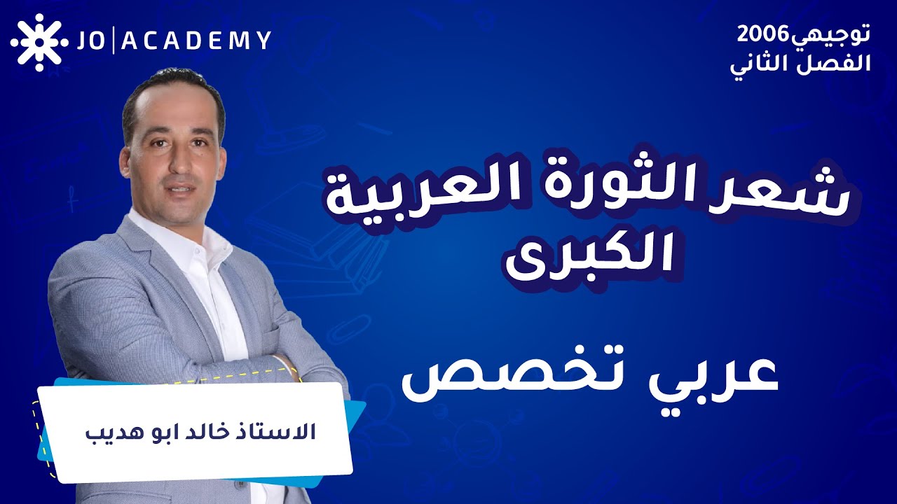 شعر الثورة العربية الكبرى مع أ. خالد ابو هديب عربي تخصص توجيهي 2006