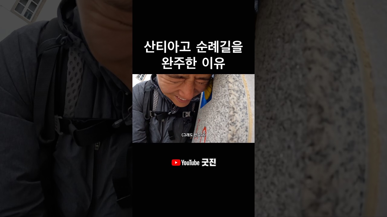#산티아고순례길 #완주 #스페인 #shorts