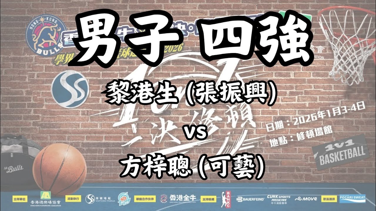 學界1on1男子4強 冠軍戲碼 黎港生(張振興/白) vs 方梓聰(可藝/黑) ｜香港金牛 x 一決．修頓籃魂