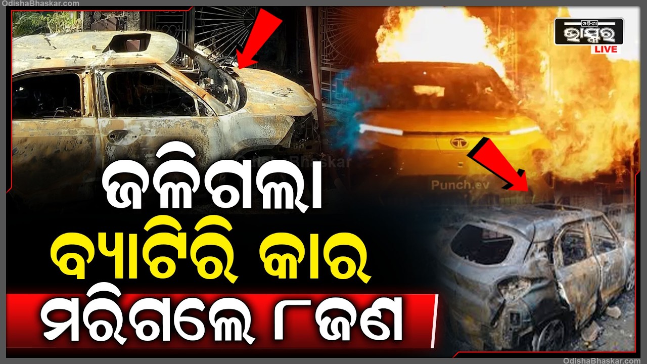 ଚାର୍ଜ ବସିଥିବା ବେଳେ ଲାଗିଲା ନିଆଁ, ଜଳିଗଲା ବ୍ୟାଟିରି କାର, ମରିଗଲେ 8 ଜଣ