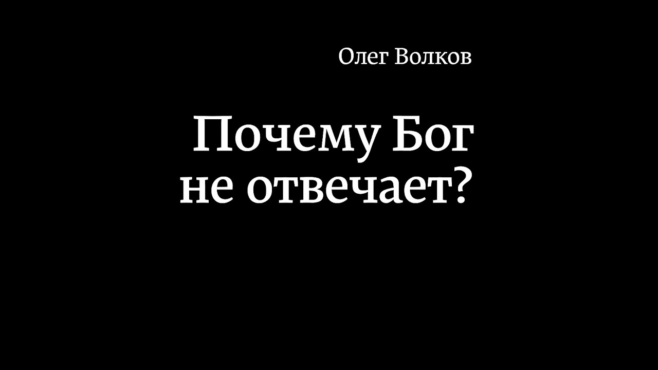 ПОЧЕМУ БОГ НЕ ОТВЕЧАЕТ?