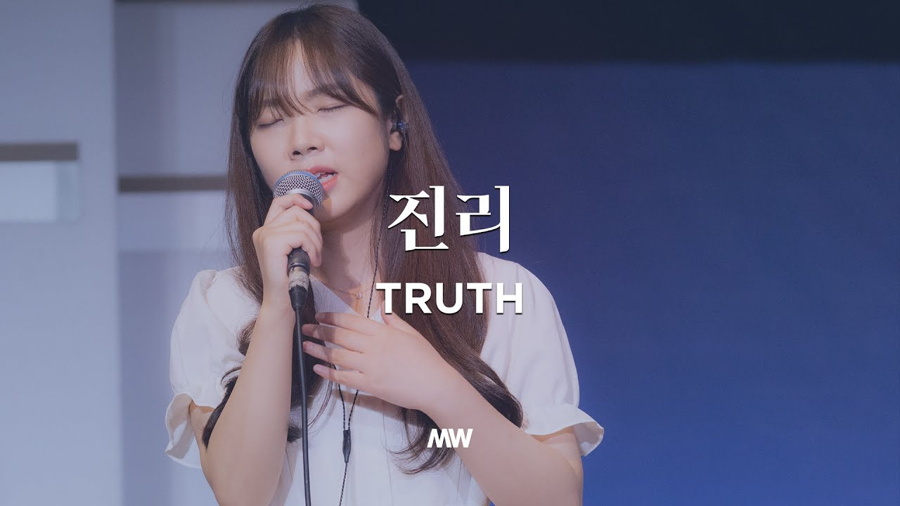 진리 - 마커스워십 | Truth | 소진영 인도