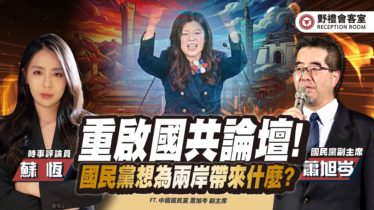 重啟國共論壇！國民黨想為兩岸下一步帶來什麼？ FT.【蕭旭岑 × 蘇恆】| 野禮會客室精華影片