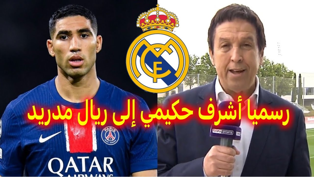 رسميا اخر الاخبار و فرحة كبيرة في اسبانيا أشرف حكيمي إلى فريق ريال مدريد بقيمة 100 مليون يورو