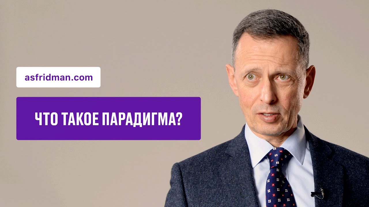 Что такое парадигма?