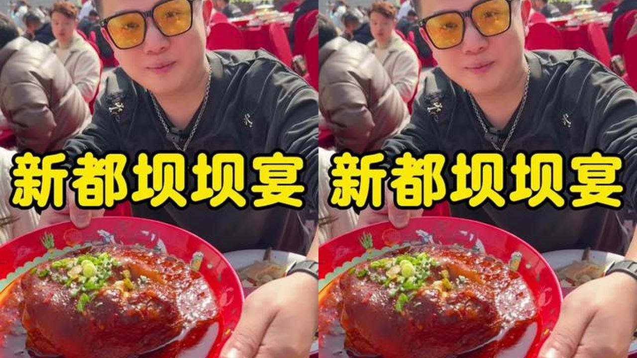新都王家碾乡村坝坝宴，烟火气十足，氛围感拉满！#吴慢慢 #乡村味道 #坝坝宴 #烟火气 #年味