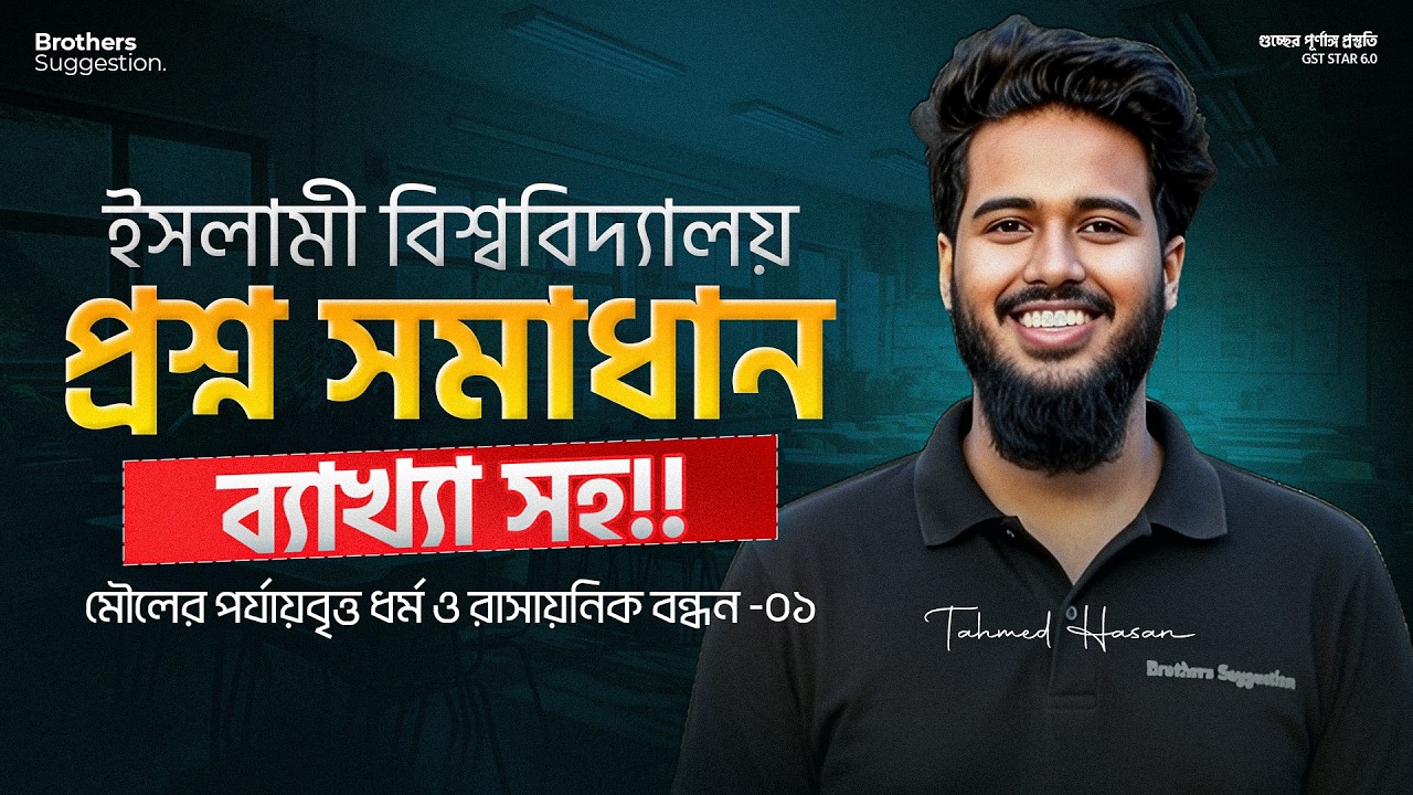 ইসলামী বিশ্ববিদ্যালয় প্রশ্ন সমাধান সিরিজ: মৌলের পর্যায়বৃত্ত ধর্ম - ১ 🔥