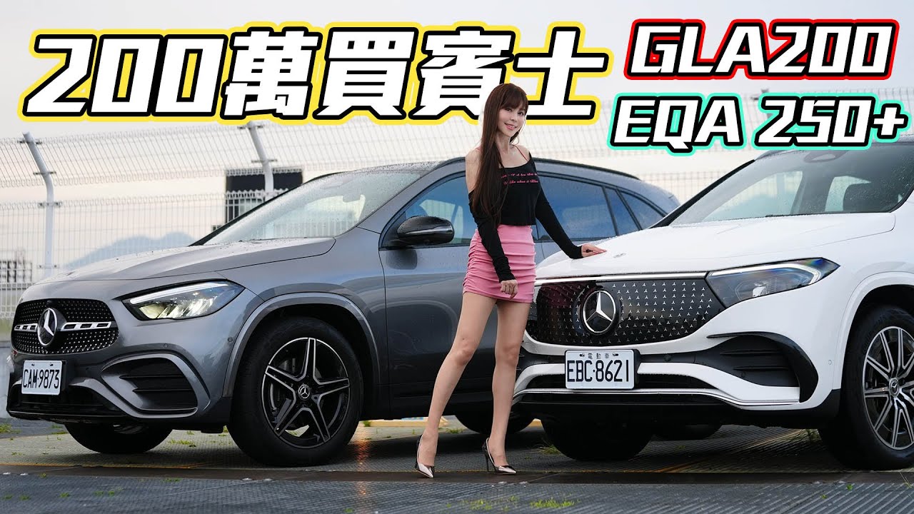 【200萬買賓士價差一萬怎麼選？】GLA 200摘星版 降價加料 vs EQA 250+ 電力進化對決！買錯天天後悔