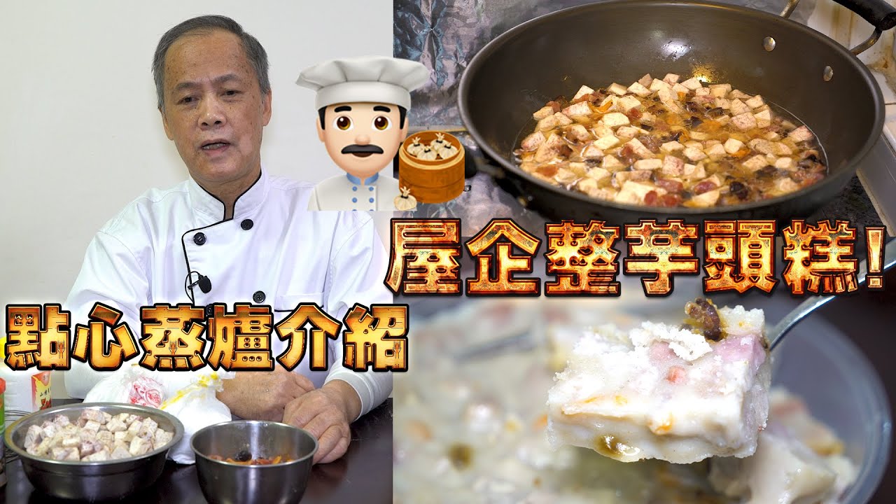 屋企整芋頭糕！家用點心蒸爐介紹！我老豆係點心師 第18集(中文/英文字幕）