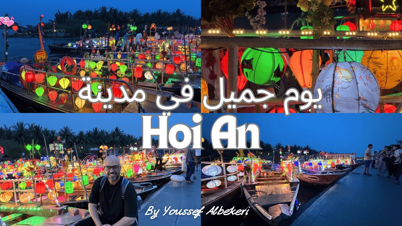يوم في أجمل مدن فيتنام Hoi An الحب والعشق