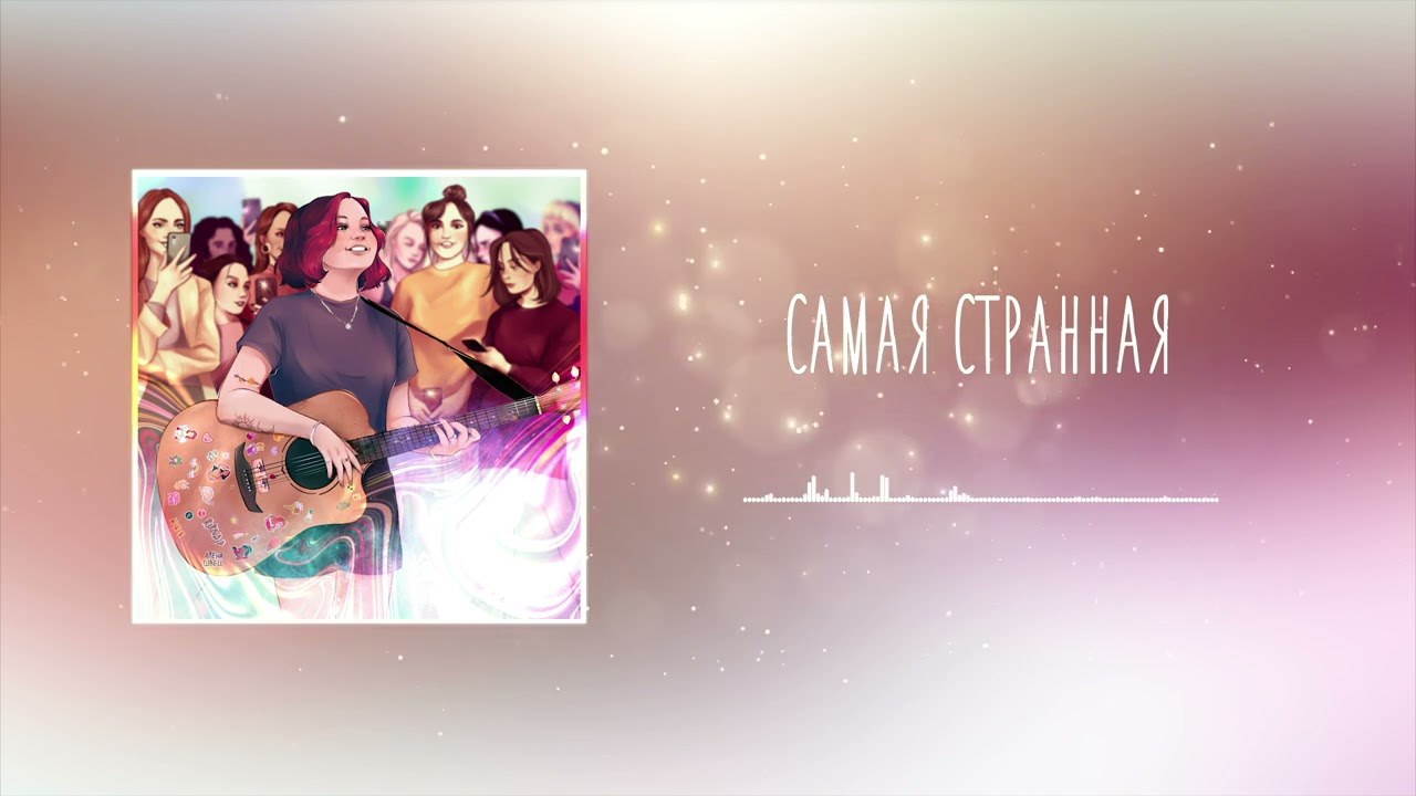 алёна швец. - самая странная