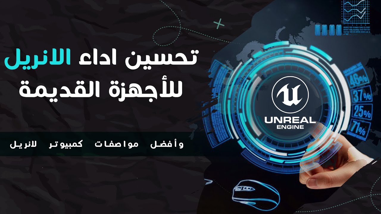 تحسين اداء برنامج الانريل وافضل مواصفات كمبيوتر للانريل