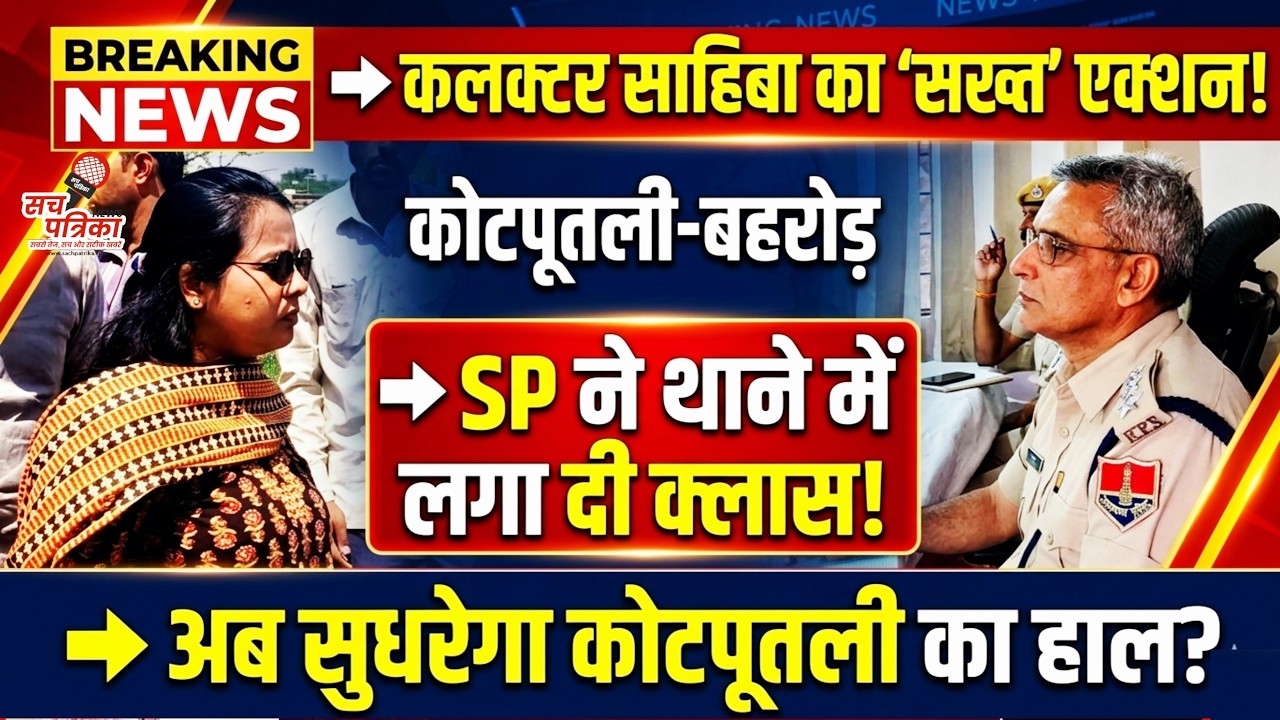 सड़कों पर अचानक उतरी कलेक्टर- मचा हड़कंप | SP की जनसुनवाई | Kotputli Behror News