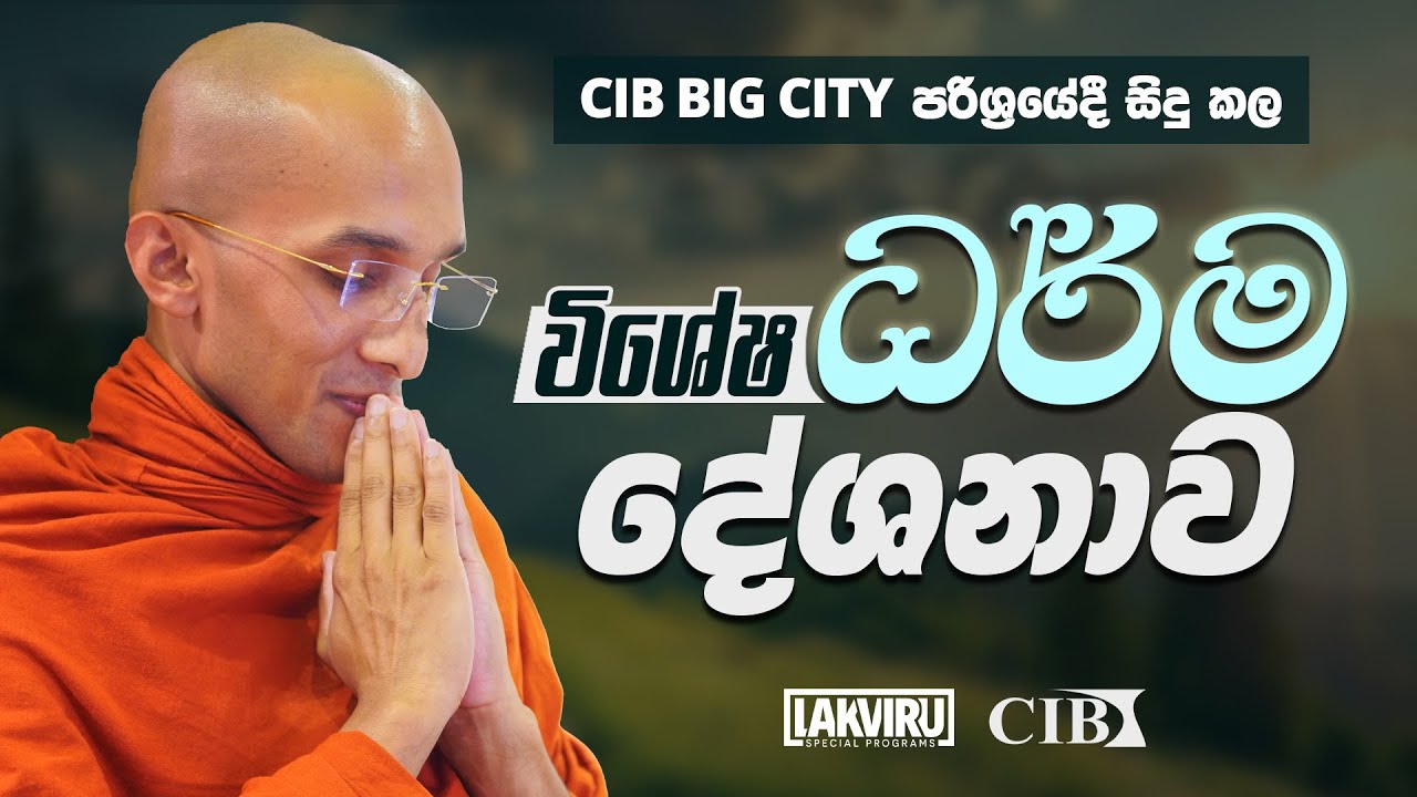 විශේෂ ධර්ම දේශනාව | Venerable Ankumbure Amitha Deepa Thero