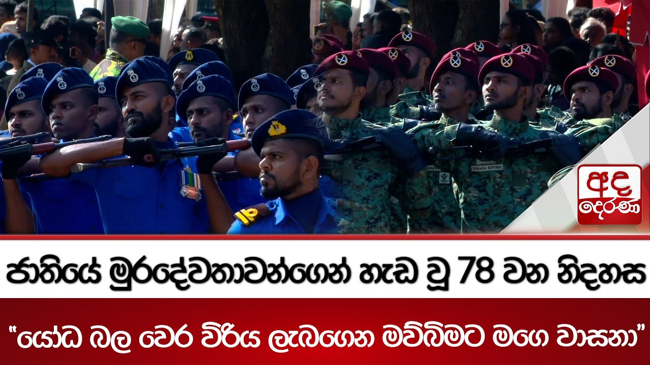 ජාතියේ මුරදේවතාවන්ගෙන් හැඩ වූ 78 වන නිදහස - 