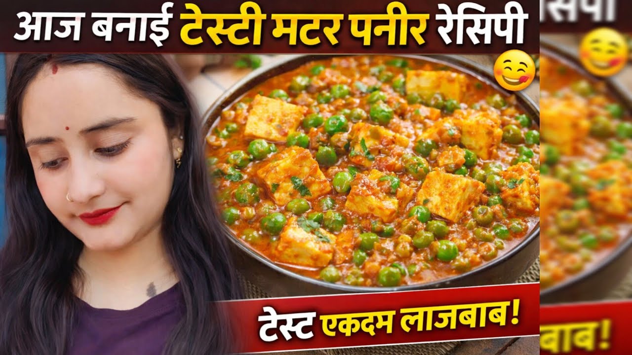 घर पर बनाई स्वादिष्ट मटर पनीर | Easy RecipeHomemade Matar Paneer – Simple & Delicious 😋❤️✨