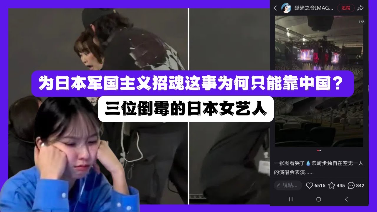 濱崎步一人演唱會，大槻真希被趕下台，加藤小夏直播被刷屏，看日本军国主义复活，为何只有中国军国主义才能复活日本军国主义？