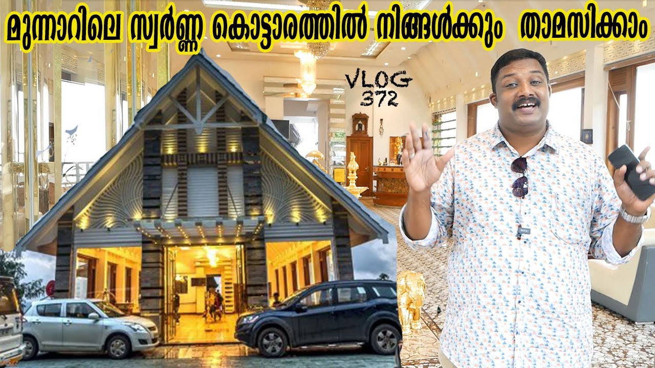 മുന്നാറിലെ സ്വർണ്ണകൊട്ടാരത്തിൽ നിങ്ങൾക്കും താമസിക്കാം|Parakkat Nature Resort Munnar |Harees Ameerali