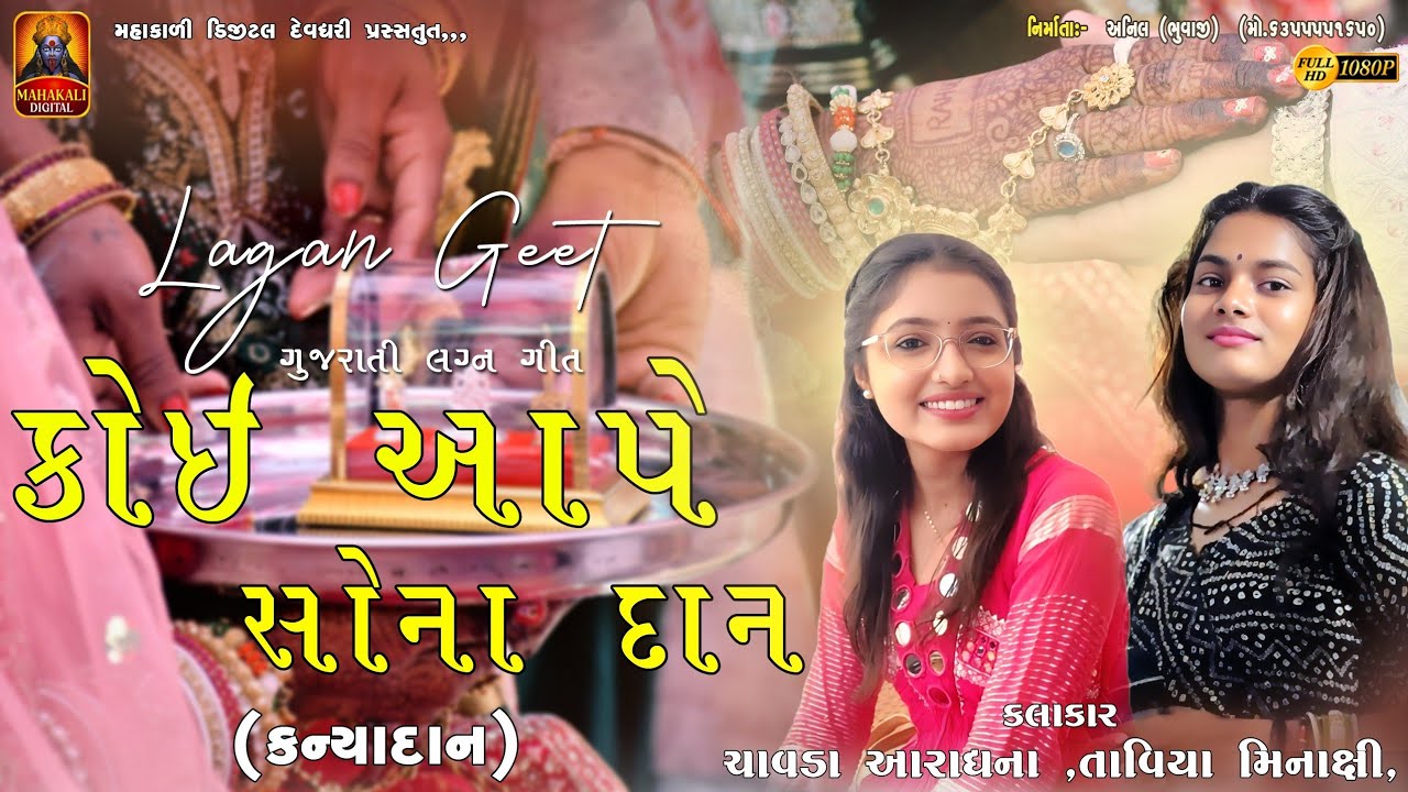 કોય આપે સોના ના દાન || લગ્ન ગીત || minaxi taviya | aaradhna chavda @mahakalidigitaldevdhari1204 