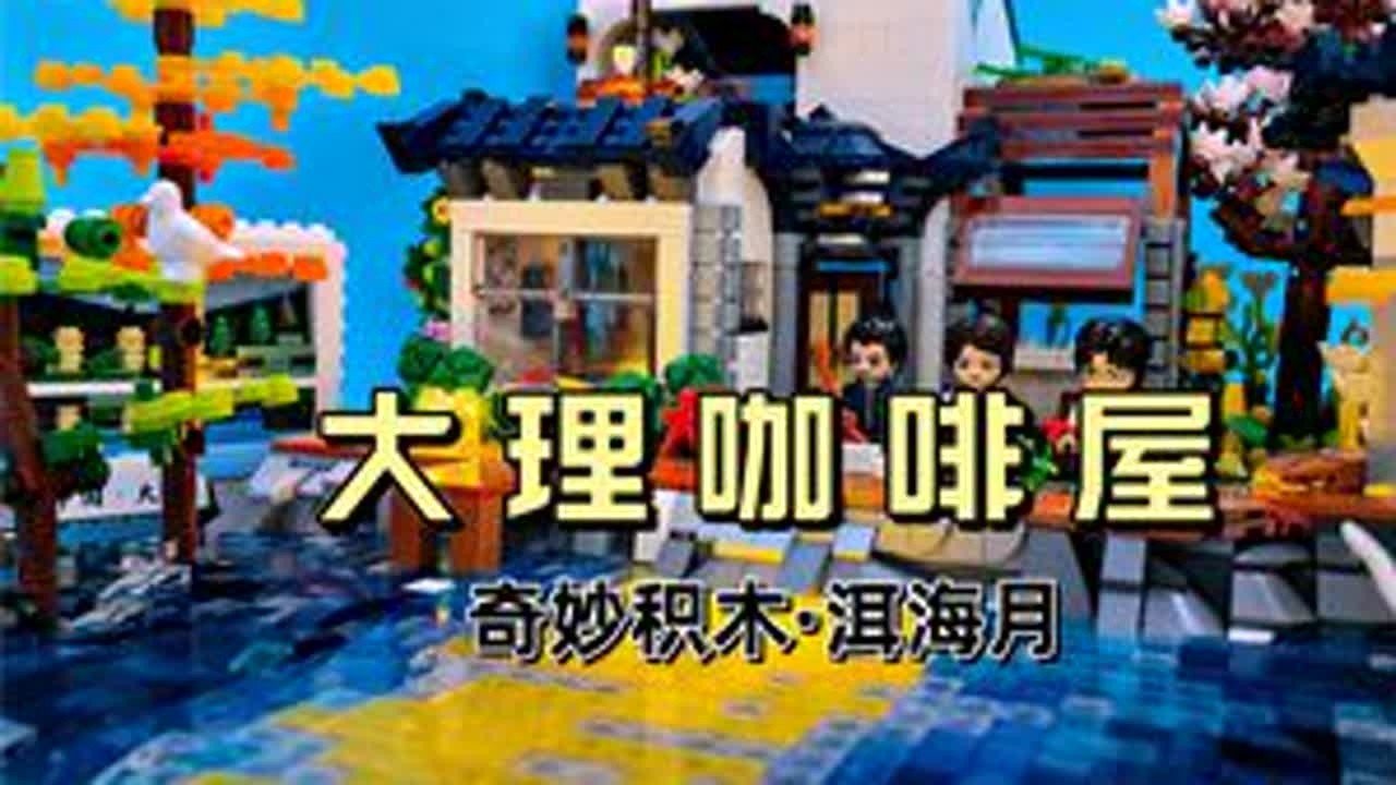 【国产积木】把大理带回家里：奇妙积木大理咖啡馆，去有风的地方 #积木  #乐高 #国产积木 #大理