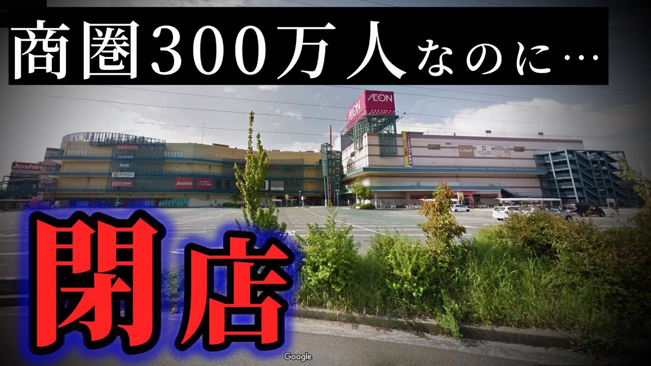 商圏300万人のイオンモールが閉店！ 過当競争の末路。