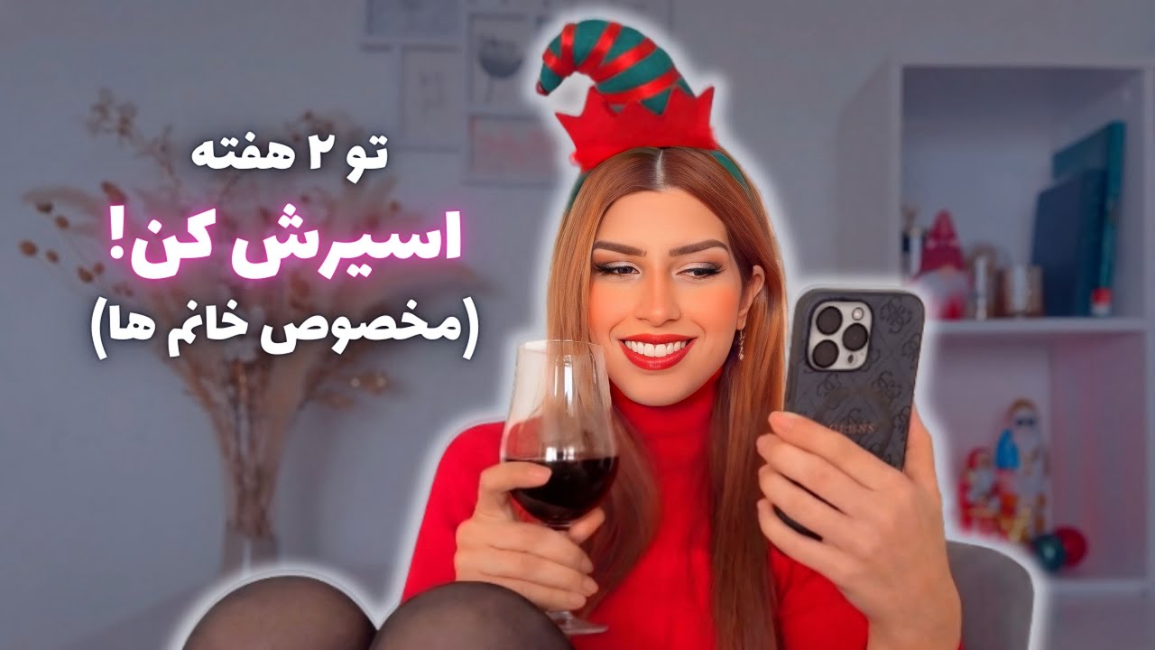 اینجوری همون اول رابطه اسیرت میشه و نمیتونه ولت کنه 💞 | روانشناسی جذب مردان
