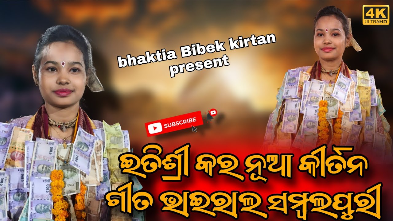 ଇତିଶ୍ରୀ କର ନୂଆ କୀର୍ତନ ଗୀତ 🔥 Sambalpuri Viral Kirtan 2026 | Bhaktia Bibek Kirtan Present
