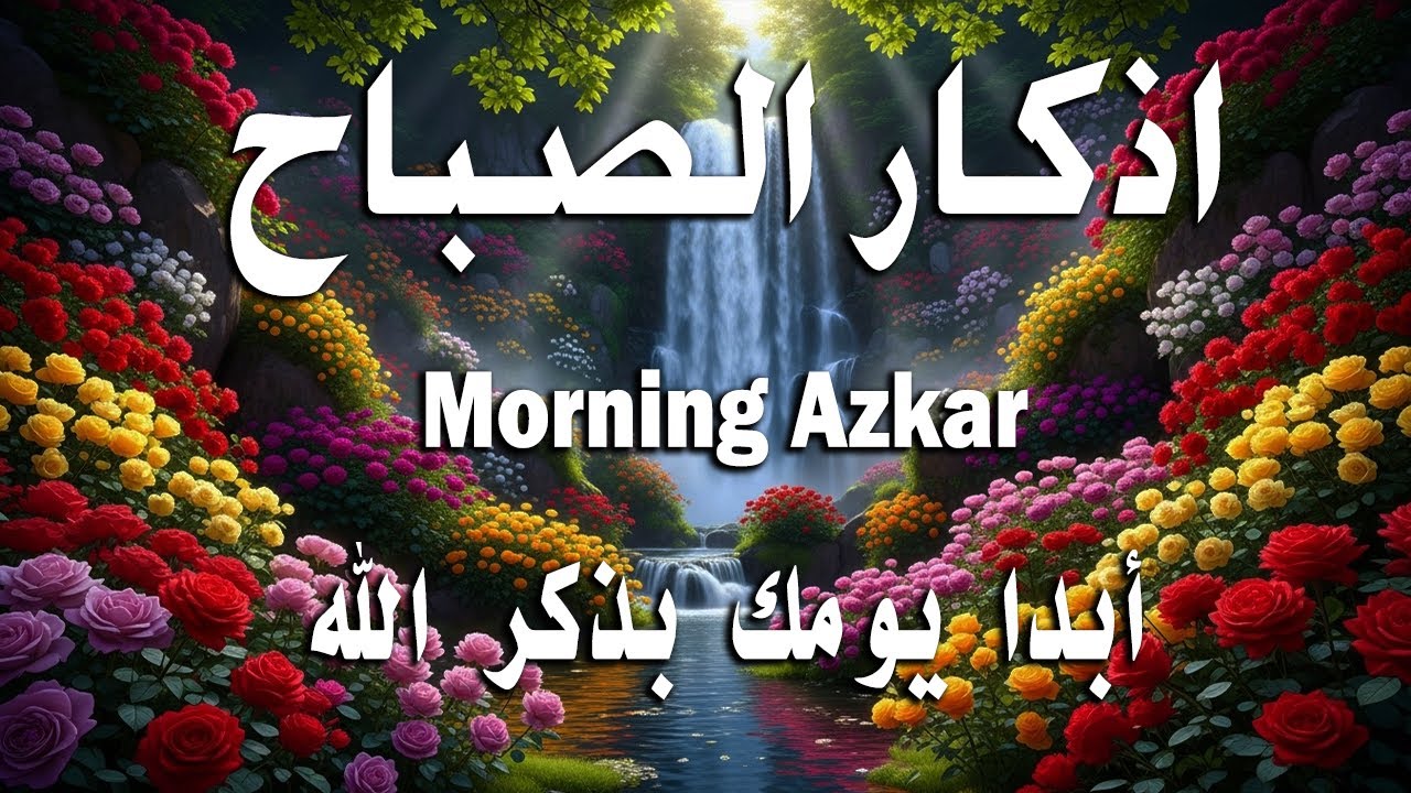 أذكار الصباح - راحة نفسية لا توصف بصوت القارئ علاء عقل | Morning Athkar - Dzkir Pagi by Alaa Aql
