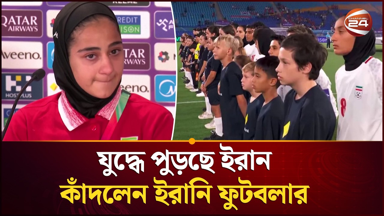 পরিবারের চিন্তায় কাঁদলেন ইরানি নারী ফুটবলার | Iran Footballer | Channel 24