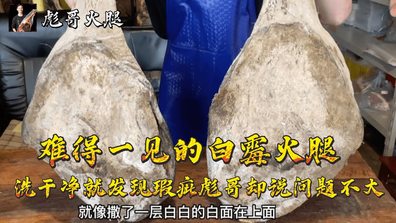 难得一见的白霉火腿，刚洗干净就发现瑕疵，彪哥却说问题不大【彪哥火腿】