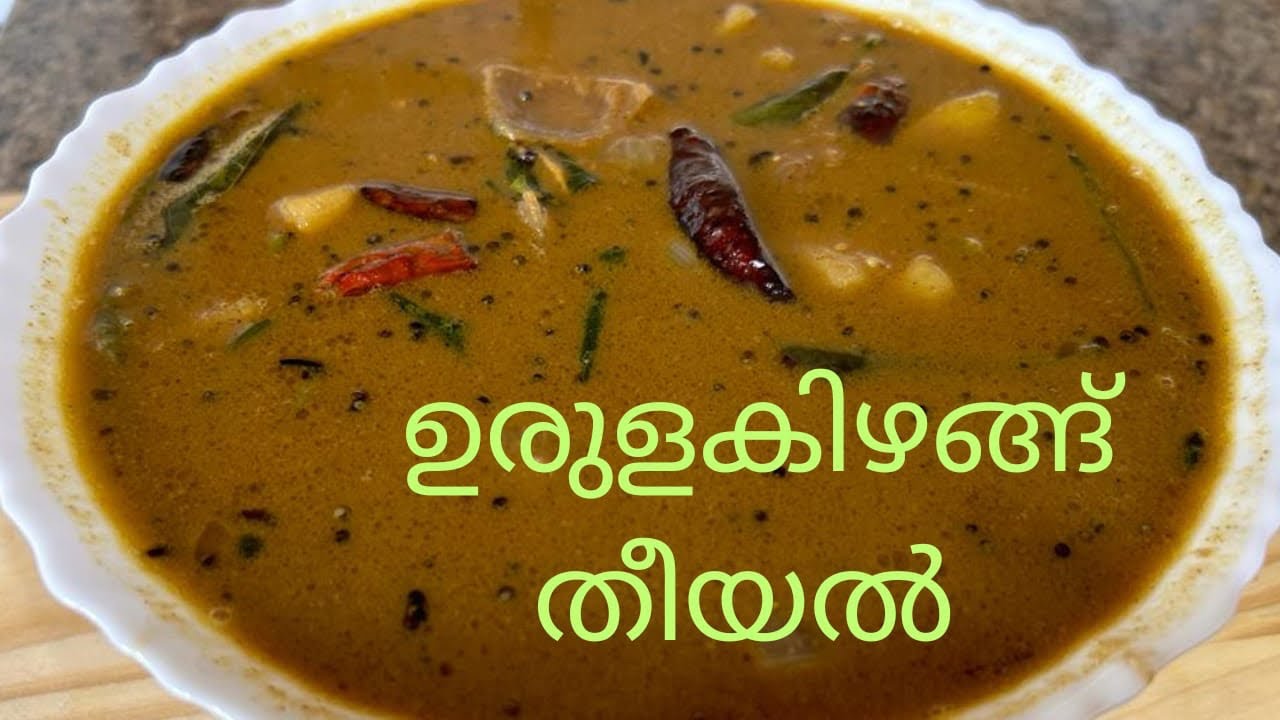 Potato theeyal//, ഉരുളകിഴങ്ങ് തീയൽ //തേങ്ങ വറുത്തരച്ച നാടൻ ഉരുളകിഴങ്ങ് തീയൽ //കേരള സ്റ്റൈൽ theeyal