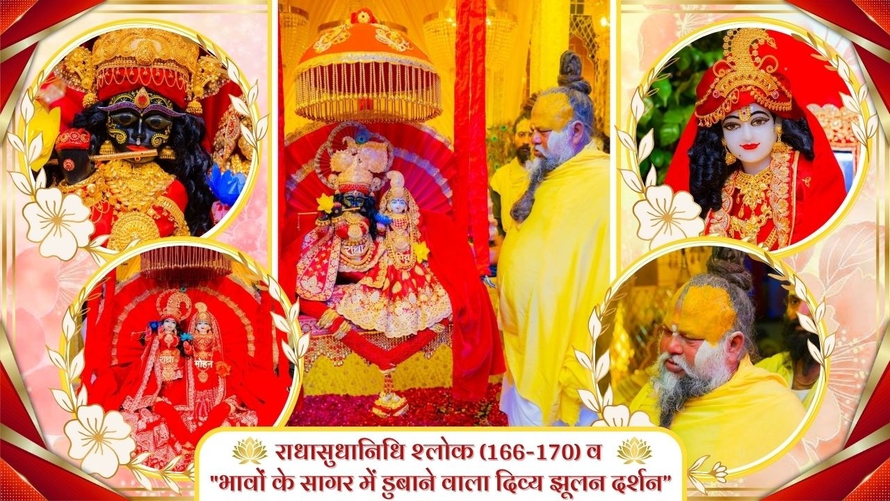 राधासुधानिधि श्लोक (166-170) व 