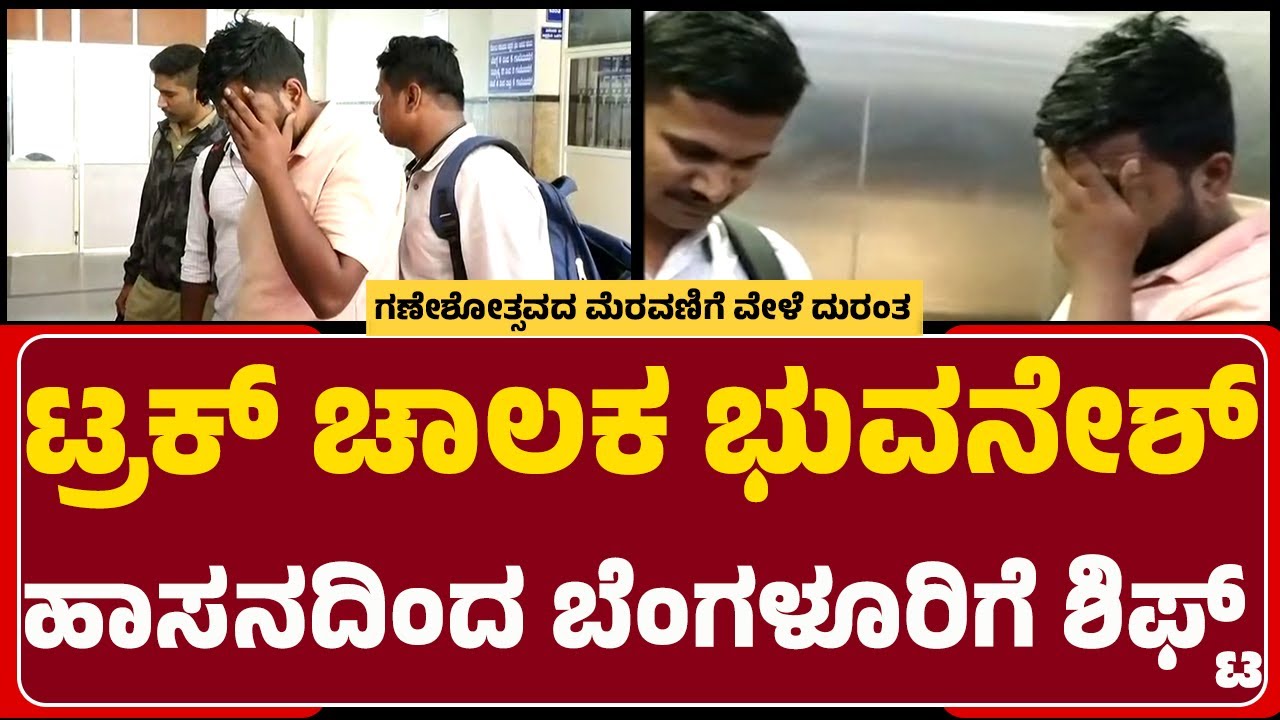 Truck Driver Bhuvanesh : ಎದೆನೋವು ಹಿನ್ನೆಲೆ ಹೆಚ್ಚಿನ ಚಿಕಿತ್ಸೆಗಾಗಿ ಬೆಂಗಳೂರಿನತ್ತ | Hassan Incident