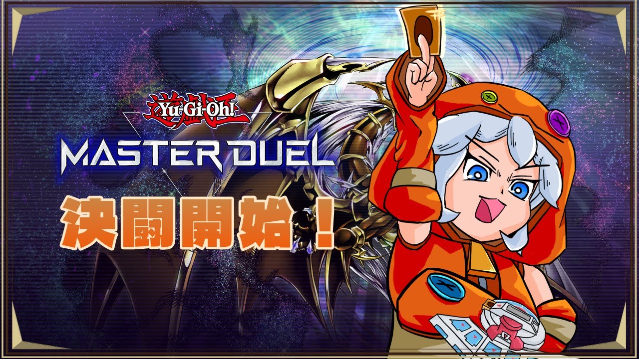 【マスターデュエル】新パック来ちゃぁ【新パック開封配信】