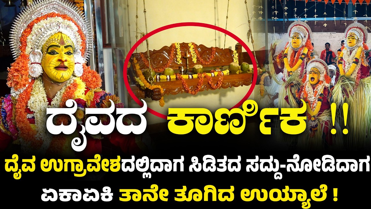 ದೈವ ಉಗ್ರಾವೇಶದಲ್ಲಿದಾಗ ಸಿಡಿತದ ಸದ್ದು- ನೋಡಿದಾಗ ಏಕಾಏಕಿ ತಾನೇ ತೂಗಿದ ಉಯ್ಯಾಲೆ.! ದೈವದ ಕಾರ್ಣಿಕ.!!