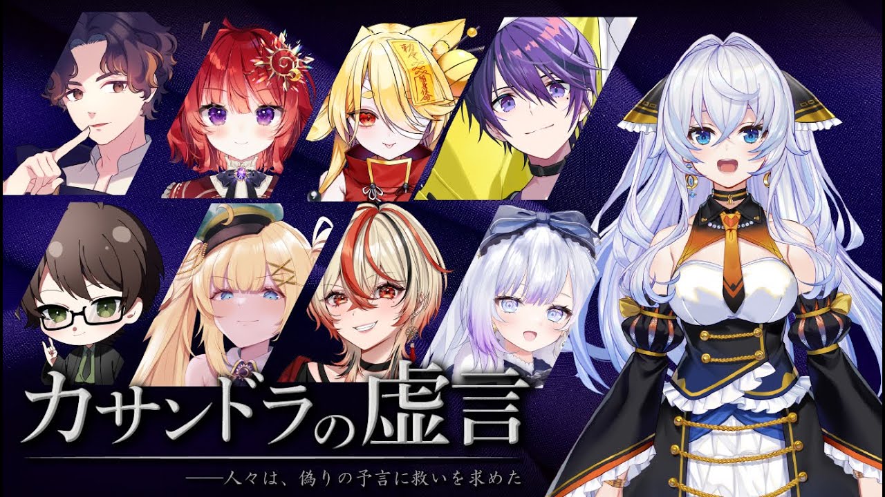 【#海乃ルリィ/ネタバレ注意】『カサンドラの虚言』/ PL 海乃ルリィ視点【人狼×マーダーミステリー×物語体験】