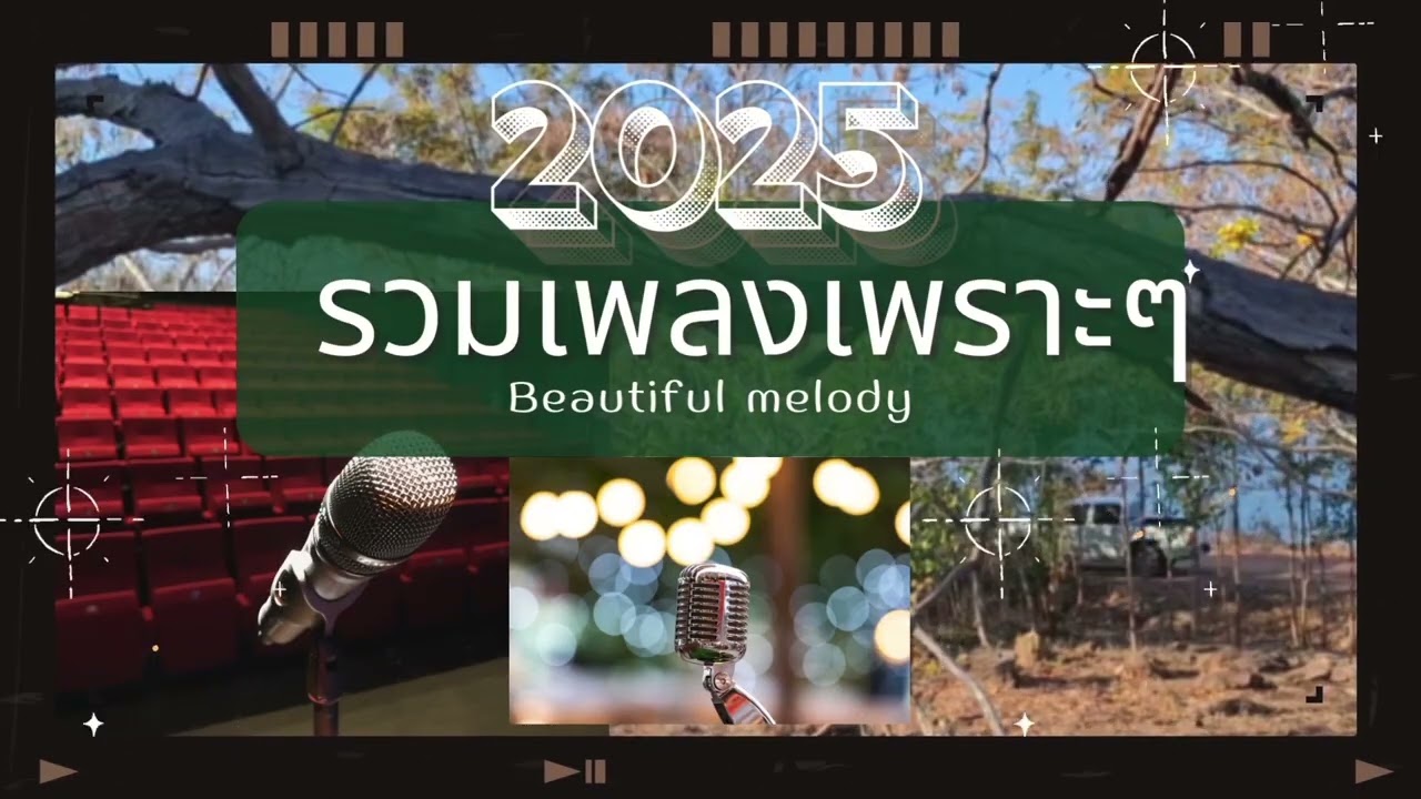 รวมเพลงเพราะ ๆ 22 ตุลาคม ค.ศ. 2025