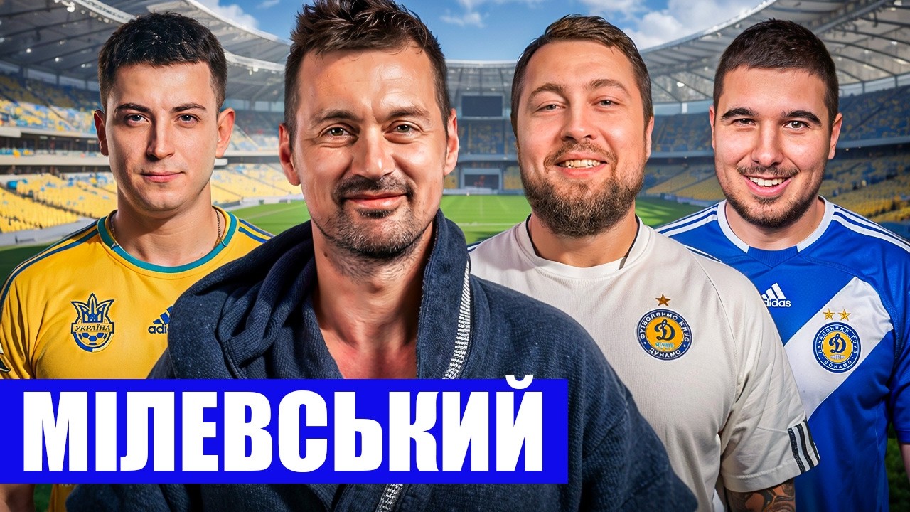 МІЛЕВСЬКИЙ: ДИНАМО, ПАНЕНКА І ШАЛЕНА ПОПУЛЯРНІСТЬ | ФУТБОЛЬНИЙ ДИВАН #1